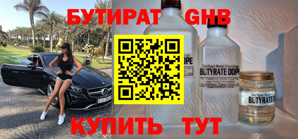 Бутират Butirat Бугуруслан