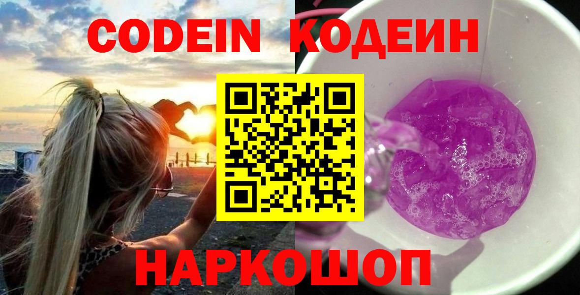 Бугуруслан  Кодеин Purple Drank  Codein напиток Lean (лин)  Вход с VPN 